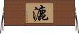 漉 Horizontal Wall Scroll