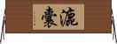 漉囊 Horizontal Wall Scroll