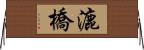 漉橋 Horizontal Wall Scroll