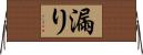 漏り Horizontal Wall Scroll