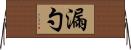 漏勺 Horizontal Wall Scroll