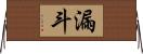 漏斗 Horizontal Wall Scroll