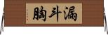 漏斗胸 Horizontal Wall Scroll