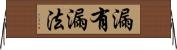 漏有漏法 Horizontal Wall Scroll