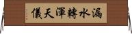 漏水轉渾天儀 Horizontal Wall Scroll