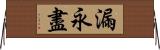 漏永盡 Horizontal Wall Scroll