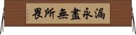 漏永盡無所畏 Horizontal Wall Scroll