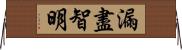 漏盡智明 Horizontal Wall Scroll
