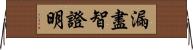 漏盡智證明 Horizontal Wall Scroll