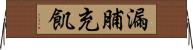 漏脯充飢 Horizontal Wall Scroll