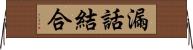 漏話結合 Horizontal Wall Scroll