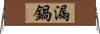 漏鍋 Horizontal Wall Scroll