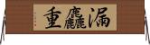漏麤重 Horizontal Wall Scroll