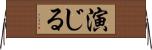 演じる Horizontal Wall Scroll