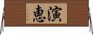 演恵 Horizontal Wall Scroll