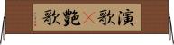 演歌(P) Horizontal Wall Scroll