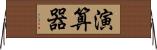 演算器 Horizontal Wall Scroll
