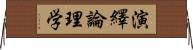 演繹論理学 Horizontal Wall Scroll