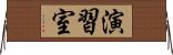 演習室 Horizontal Wall Scroll