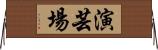 演芸場 Horizontal Wall Scroll