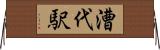 漕代駅 Horizontal Wall Scroll