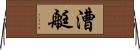漕艇 Horizontal Wall Scroll