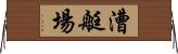 漕艇場 Horizontal Wall Scroll