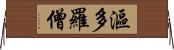 漚多羅僧 Horizontal Wall Scroll