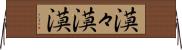 漠々 Horizontal Wall Scroll