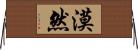 漠然 Horizontal Wall Scroll