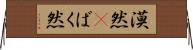 漠然(P) Horizontal Wall Scroll