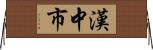 漢中市 Horizontal Wall Scroll