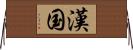 漢国 Horizontal Wall Scroll