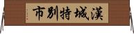 漢城特別市 Horizontal Wall Scroll