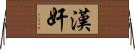 漢奸 Horizontal Wall Scroll