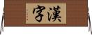 漢字 Horizontal Wall Scroll