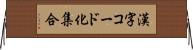 漢字コード化集合 Horizontal Wall Scroll