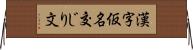 漢字仮名交じり文 Horizontal Wall Scroll