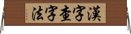 漢字查字法 Horizontal Wall Scroll