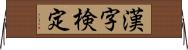 漢字検定 Horizontal Wall Scroll