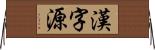 漢字源 Horizontal Wall Scroll