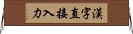 漢字直接入力 Horizontal Wall Scroll