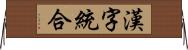 漢字統合 Horizontal Wall Scroll