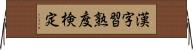 漢字習熟度検定 Horizontal Wall Scroll