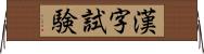 漢字試験 Horizontal Wall Scroll