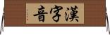 漢字音 Horizontal Wall Scroll