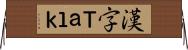 漢字Ｔａｌｋ Horizontal Wall Scroll