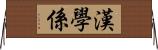 漢學係 Horizontal Wall Scroll
