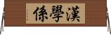 漢學係 Horizontal Wall Scroll