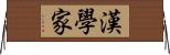 漢學家 Horizontal Wall Scroll